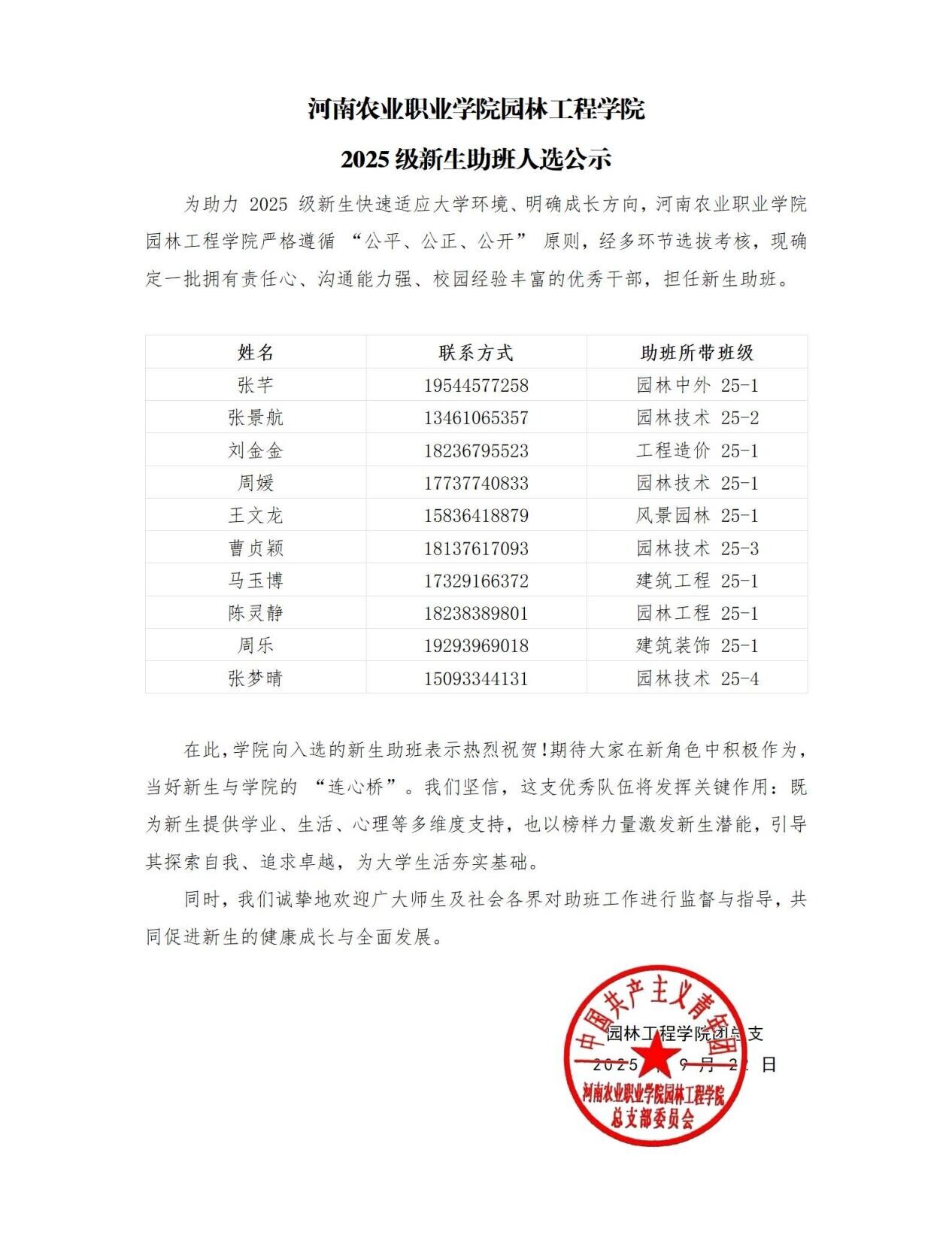 园林工程学院助班公示_01