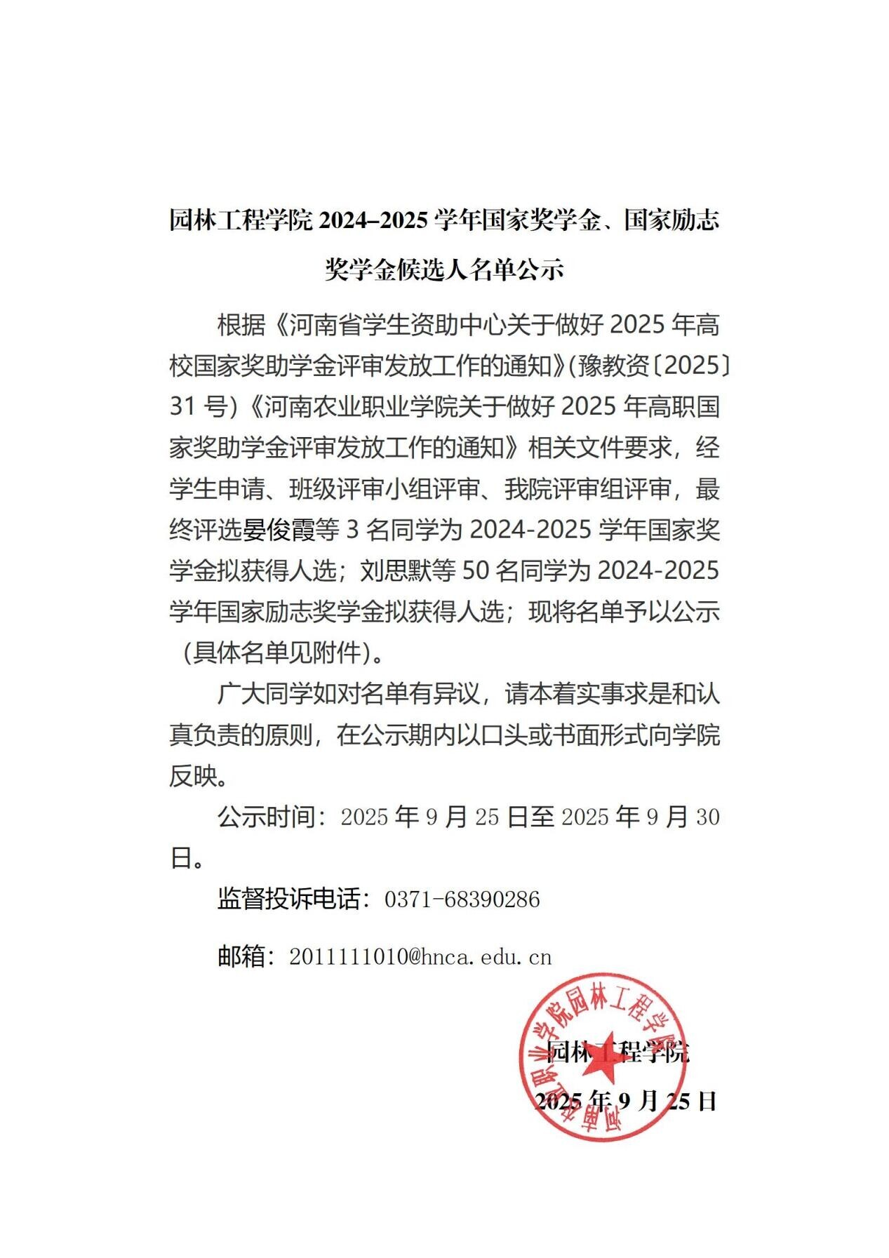 园林工程学院2024-2025学年国家奖学金、国家励志奖学金候选人名单公示_01