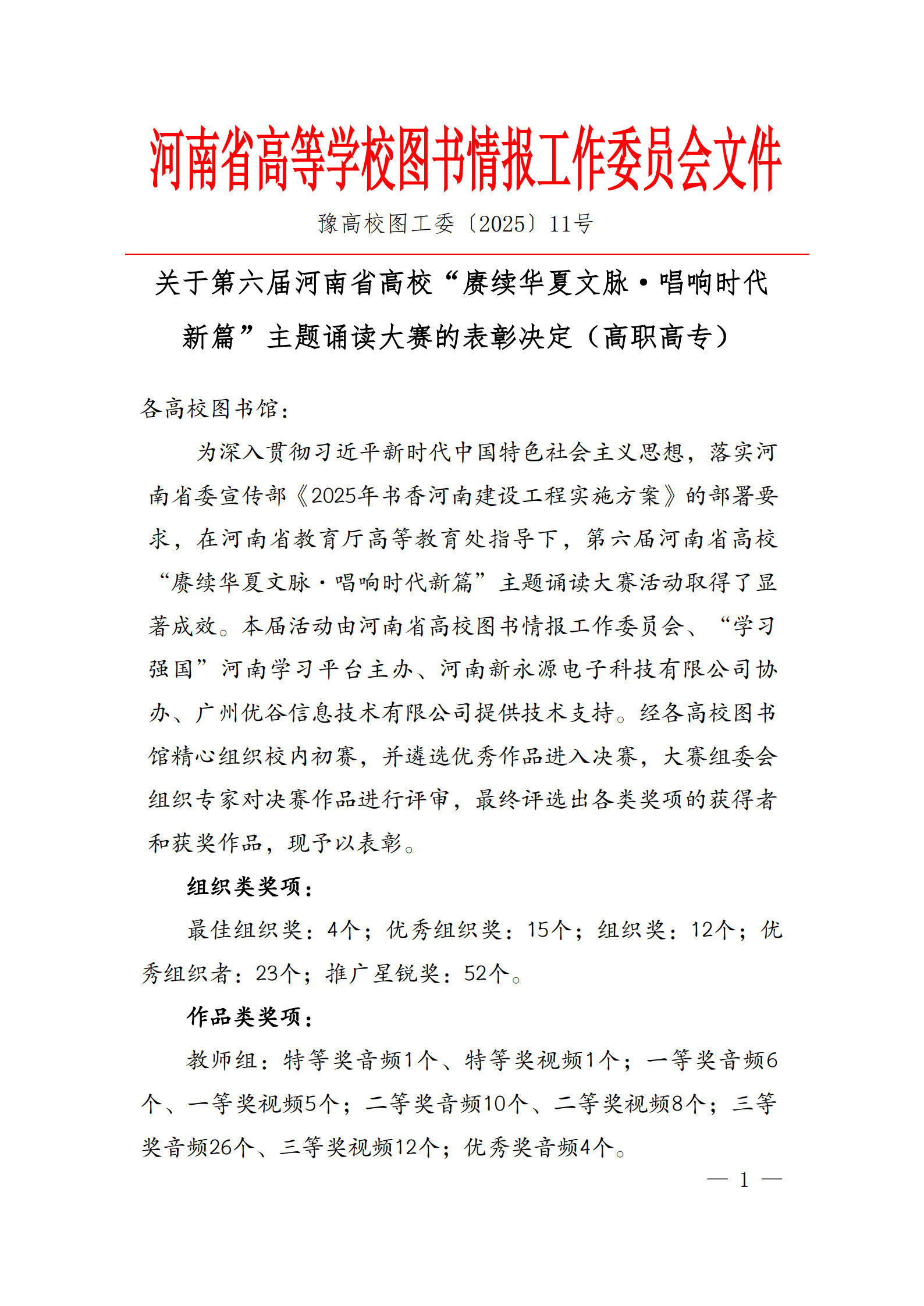 【高职】表彰决定-第六届河南省高校“赓续华夏文脉·唱响时代新篇”主题诵读大赛_1