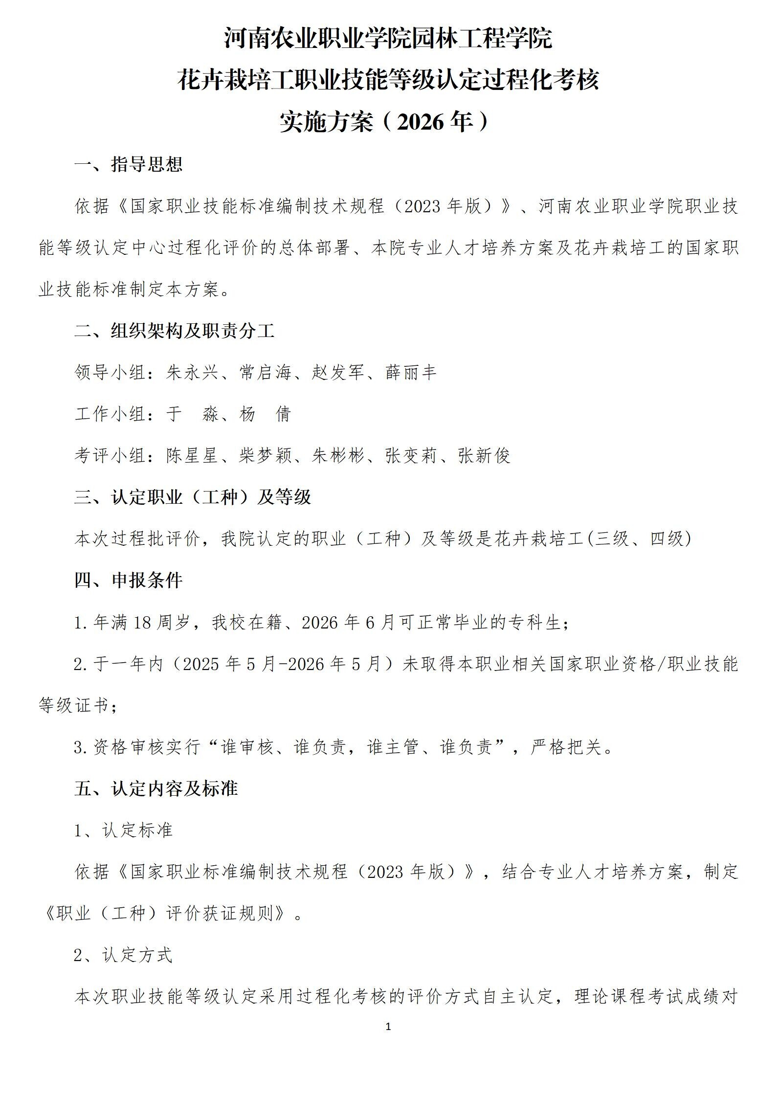 附件1：园林工程学院花卉栽培工职业技能等级认定过程化评价实施方案 （2026年）_01